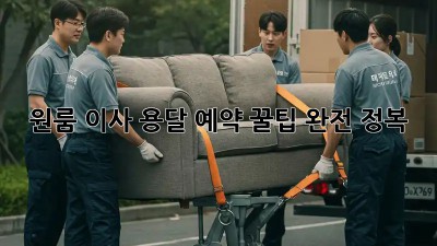 원룸 이사? 용달 예약 꿀팁 완전 정복!