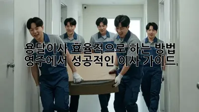 용달이사 효율적으로 하는 방법: 영주에서 성공적인 이사 가이드
