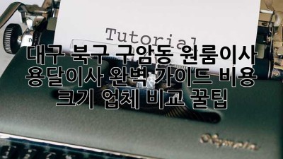 대구 북구 구암동 원룸이사 🚚 용달이사 완벽 가이드: 비용, 크기, 업체 비교 꿀팁🍯