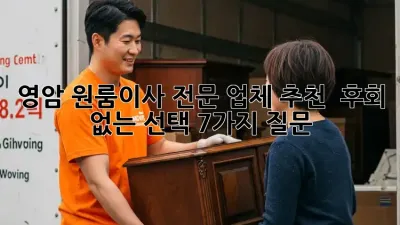 영암 원룸이사? 전문 업체 추천 & 후회 없는 선택 7가지 질문!