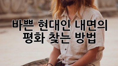 바쁜 현대인, 내면의 평화 찾는 방법