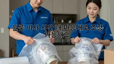 원룸 이사 시간, 내 마음대로 조정 가능해요?
