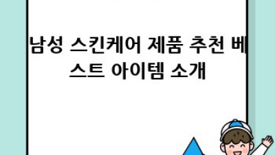 훈남의 비밀병기: 남성 스킨케어 완벽 가이드