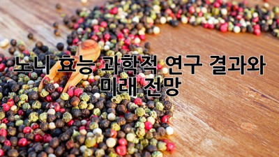 노니 효능, 과학적 연구 결과와 미래 전망