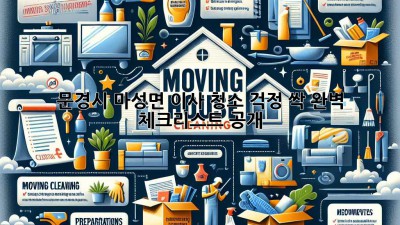 🏡✨ 문경시 마성면 이사, 청소 걱정 싹! 완벽 체크리스트 공개 📝