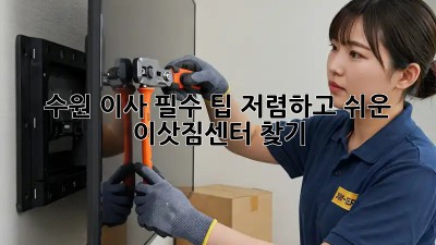 수원 이사 필수 팁: 저렴하고 쉬운 이삿짐센터 찾기! ✨