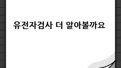 유전자검사,💰부담없이! 보험&지원 꿀팁🍯