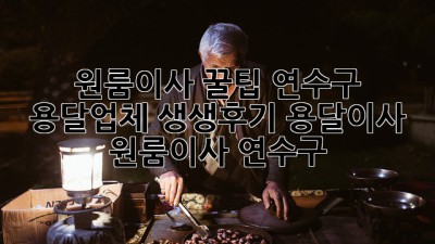 원룸이사 꿀팁🍯 연수구 용달업체 생생후기! #용달이사 #원룸이사 #연수구