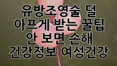 🌸 유방조영술, 덜 아프게 받는 꿀팁! 안 보면 손해 😉 #건강정보 #여성건강
